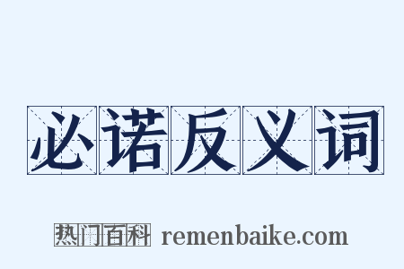 必诺反义词是什么意思的图片